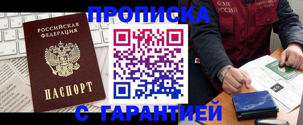 прописка гарантия в Мирном